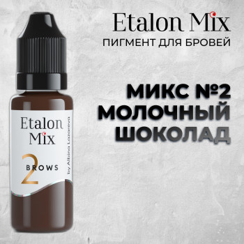 Etalon Mix. Микс № 2 Молочный шоколад — Пигмент для бровей